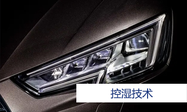 控濕技術(shù)